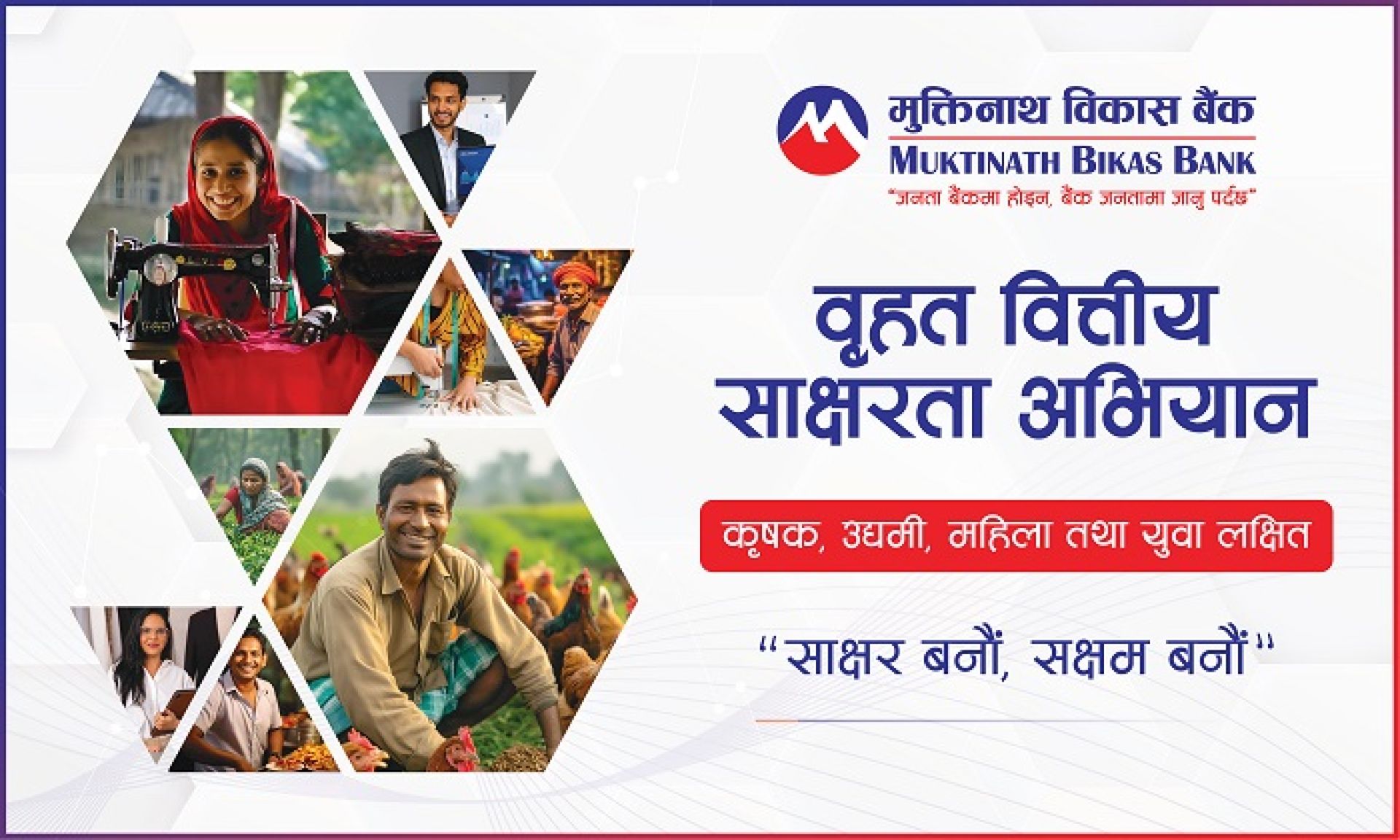 मुक्तिनाथ विकास बैंकद्धारा वृहत वित्तीय साक्षरता कार्यक्रम सम्पन्न